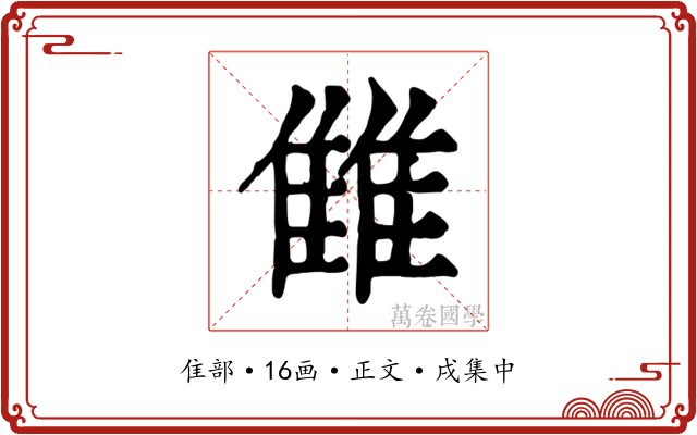 雔