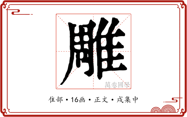 雕