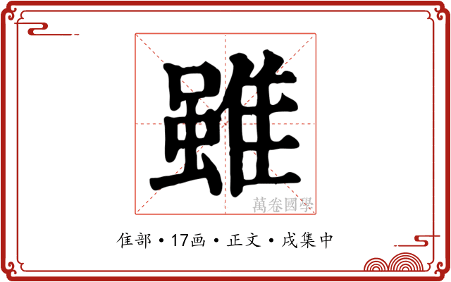 雖