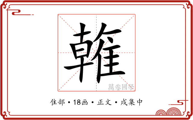 雗