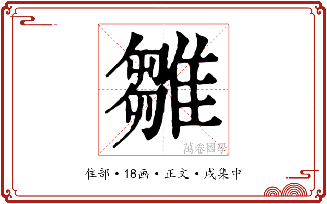 雛