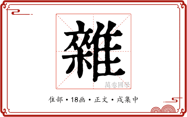 雜