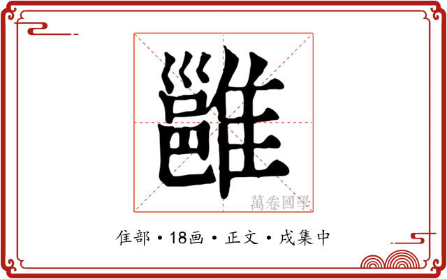 雝