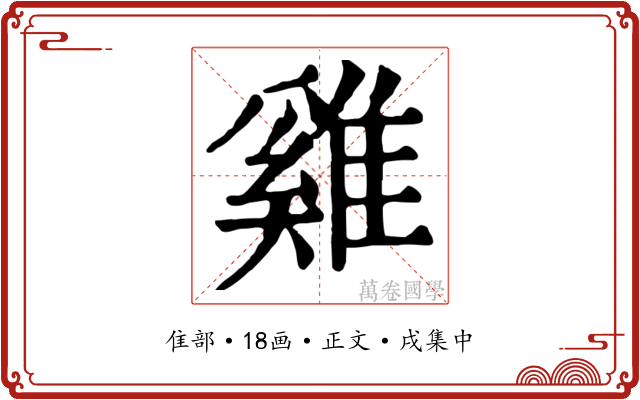 雞