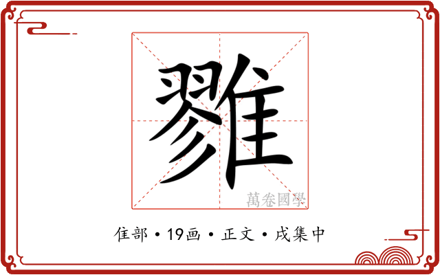 雡