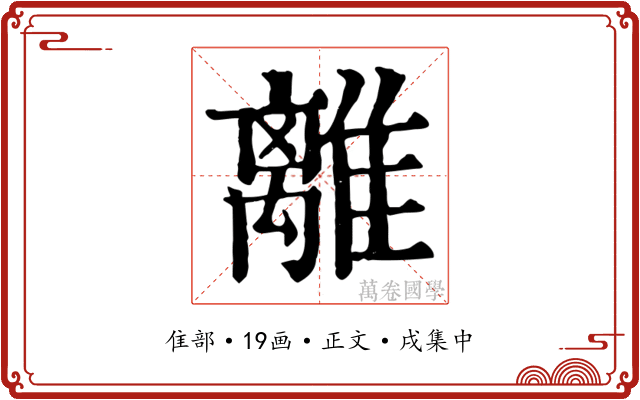 離
