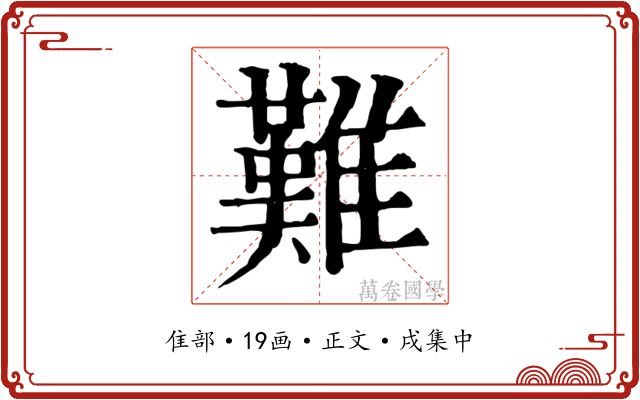 難