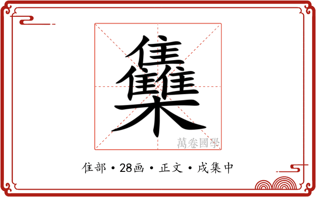 雧