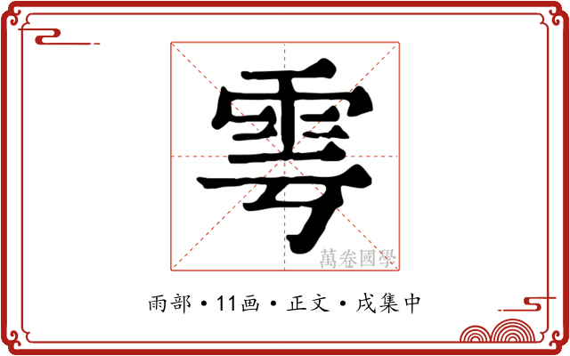 雩