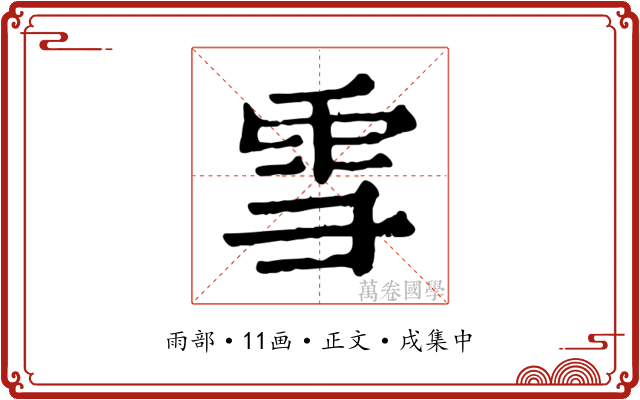 雪