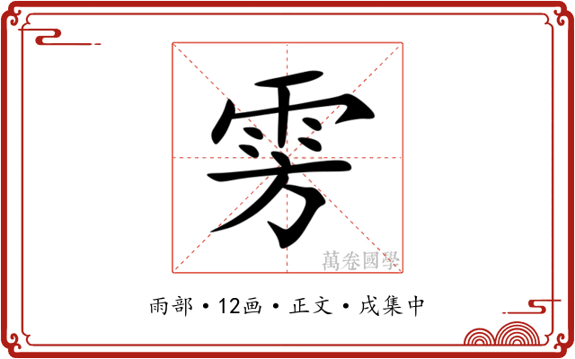 雱