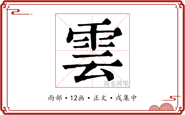 雲