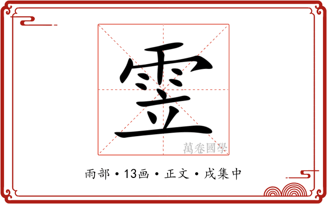雴