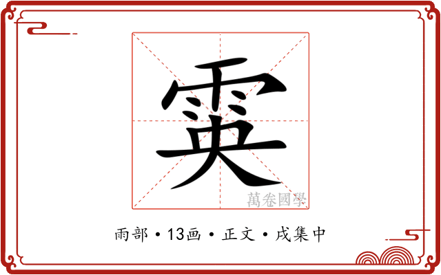 雵