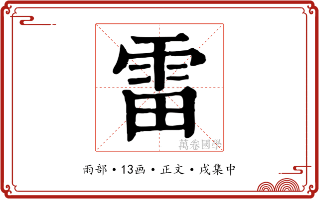 雷