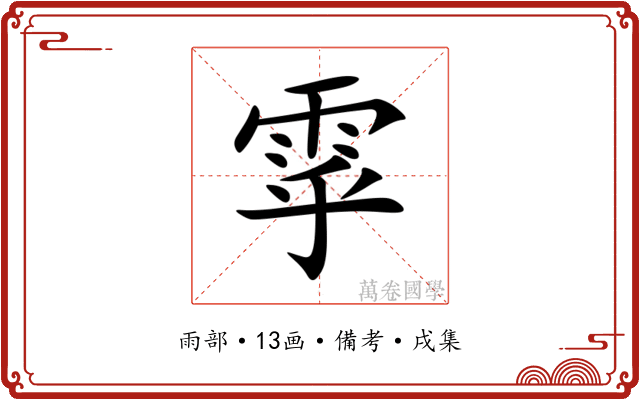 雽