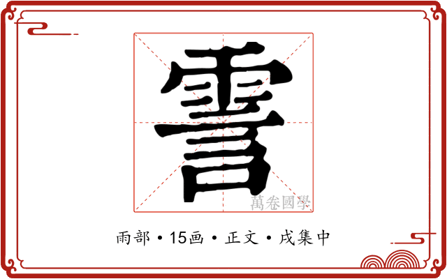 霅