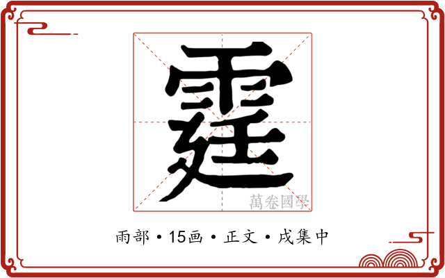霆