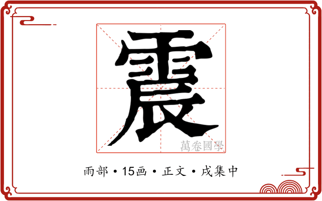 震