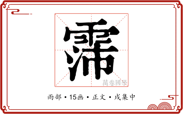 霈
