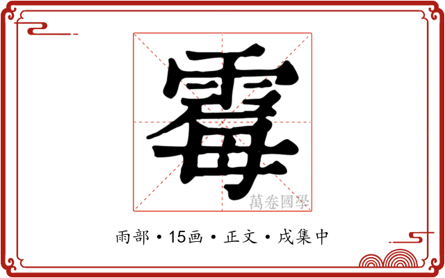 霉