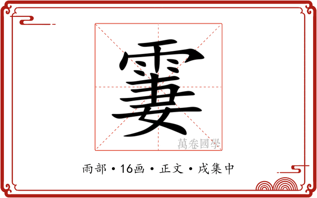 霋