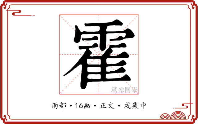 霍
