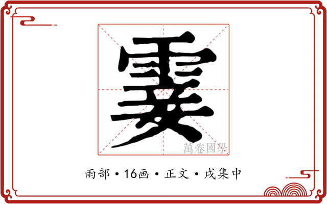 霎