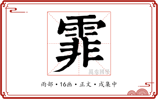 霏