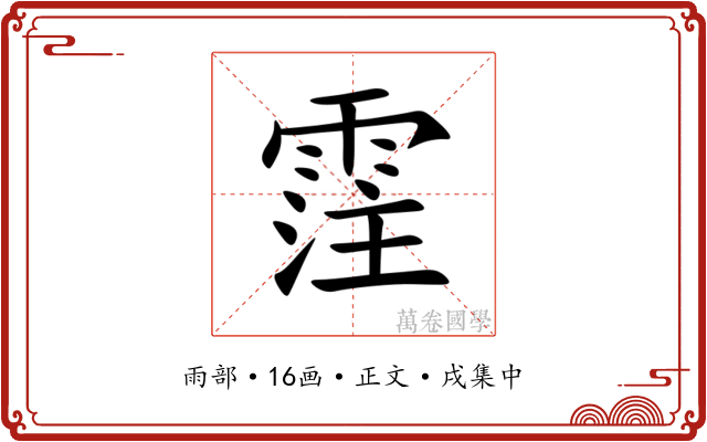 霔