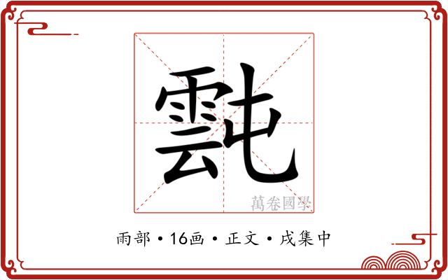 霕