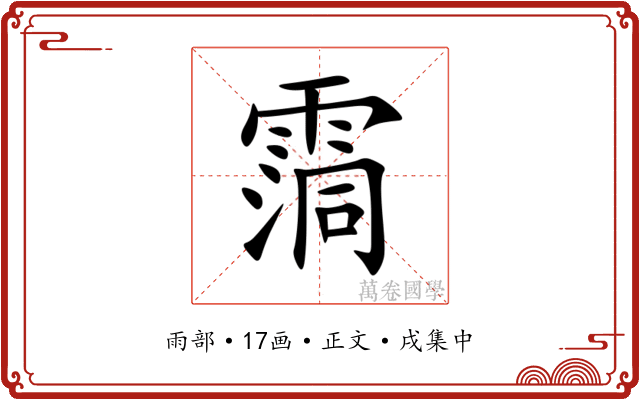 霘