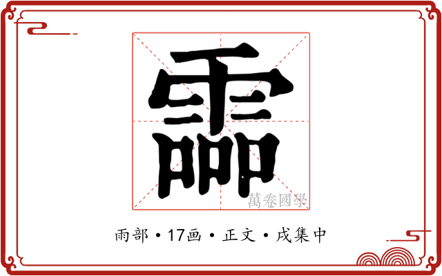 霝