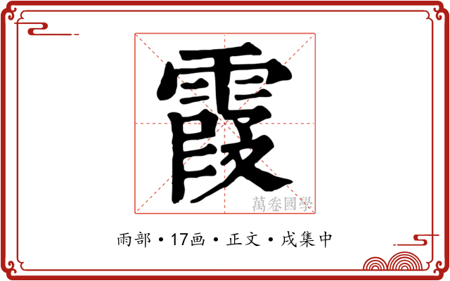 霞