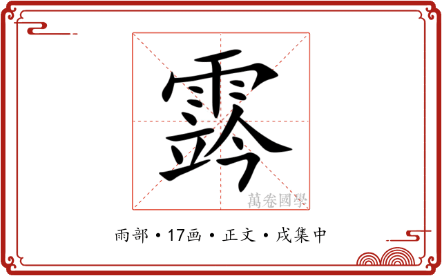 霠