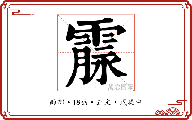 霡