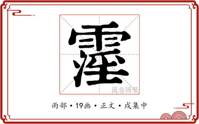 霪