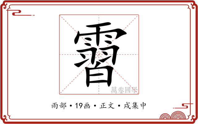 霫