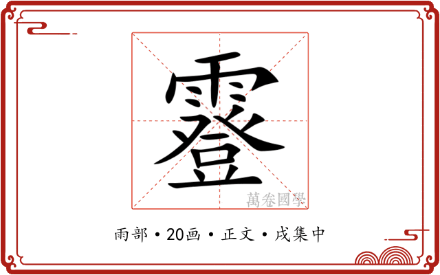 霯