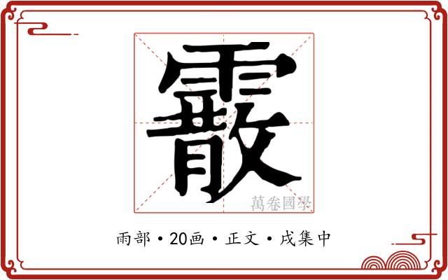 霰