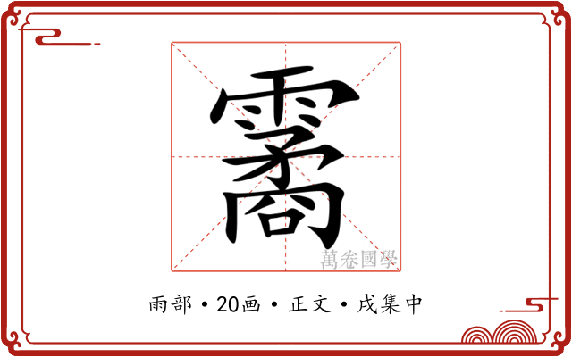 霱