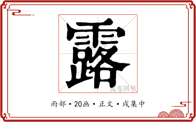 露
