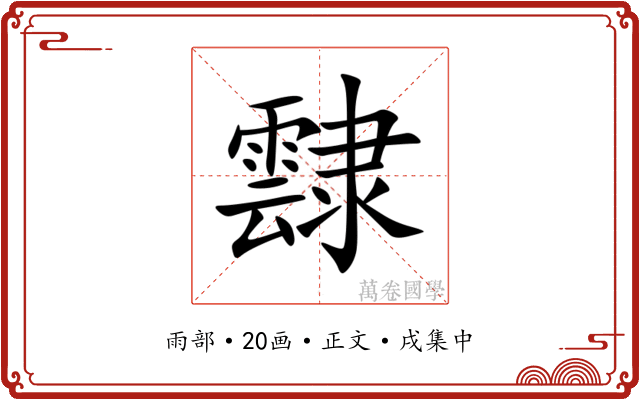 霴