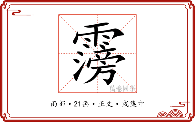 霶