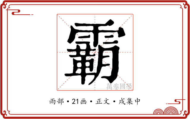 霸