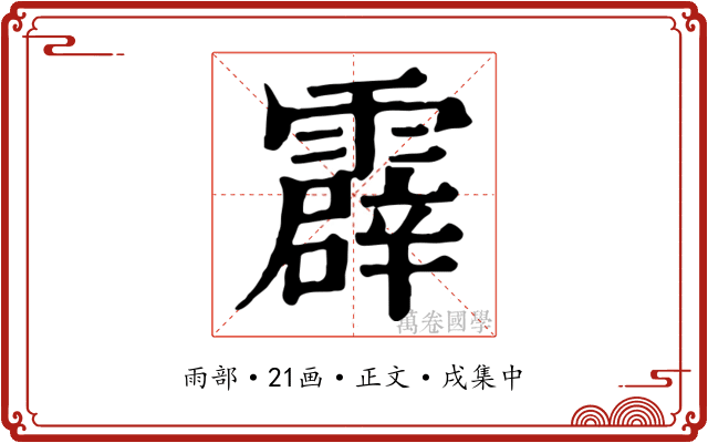 霹