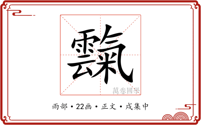 霼