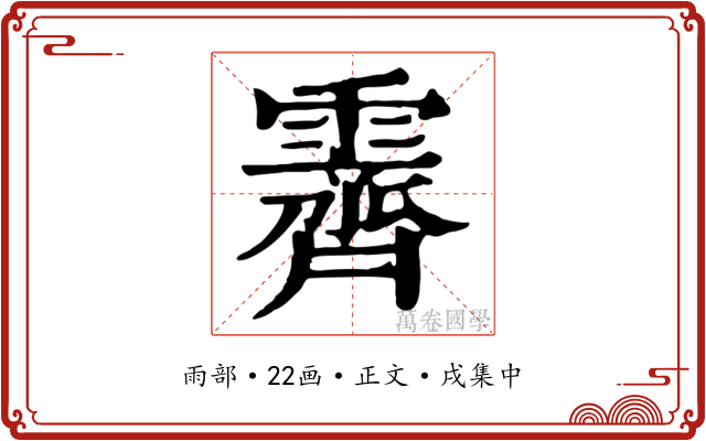 霽