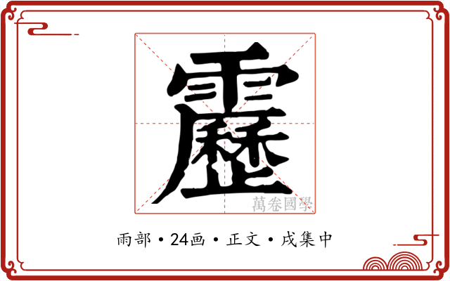 靂