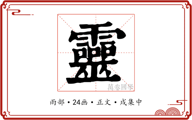 靈